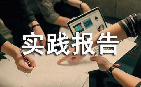 法学社会实践报告范文3000字（精选12篇）