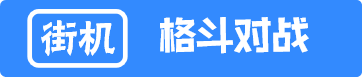 街机格斗对战