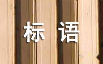 封山禁牧的标语和口号