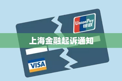上海金融起诉通知