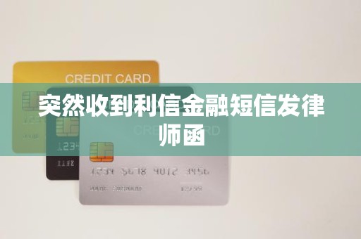 突然收到利信金融短信发律师函