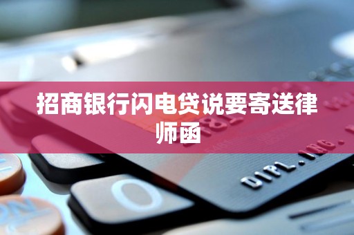 招商银行闪电贷说要寄送律师函