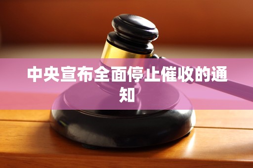 中央宣布全面停止催收的通知