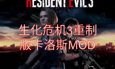 《生化危机3:重制版》卡洛斯MOD