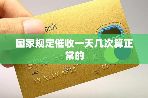 国家规定催收一天几次算正常的