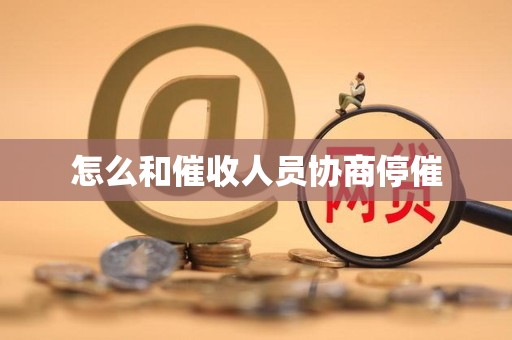 怎么和催收人员协商停催