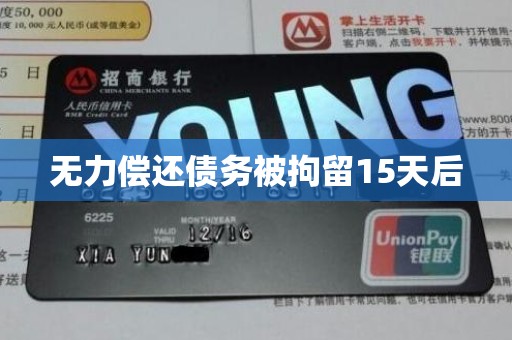 无力偿还债务被拘留15天后