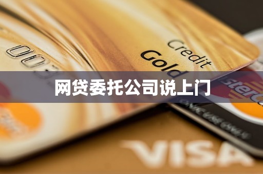 网贷委托公司说上门