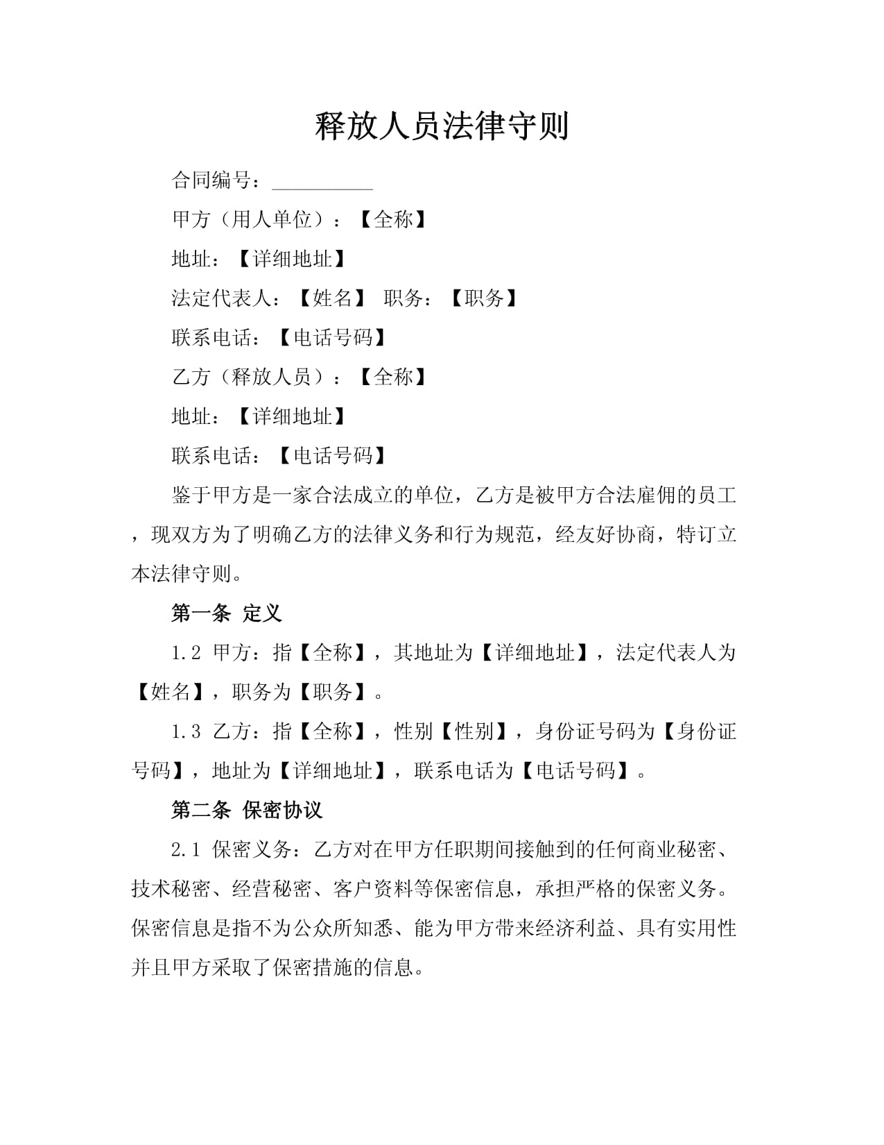 释放人员法律守则_第1页