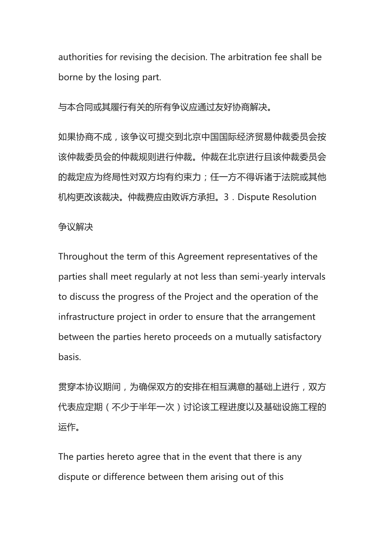 合同的争议解决条款（中英文对照）_第4页