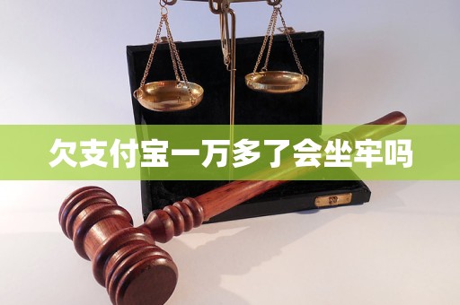 欠支付宝一万多了会坐牢吗