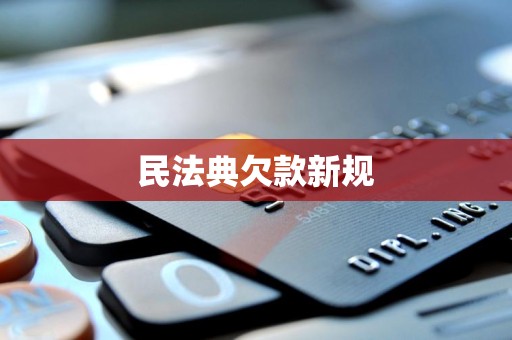民法典欠款新规
