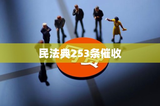 民法典253条催收