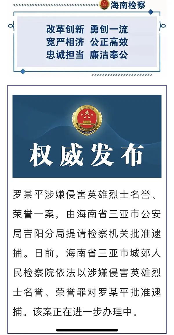海南检察机关依法对罗昌平批准逮捕。图片来源：海南省人民检察院微信公众号