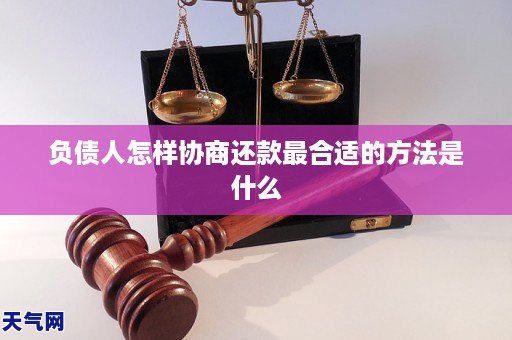 负债人怎样协商还款最合适的方法是什么