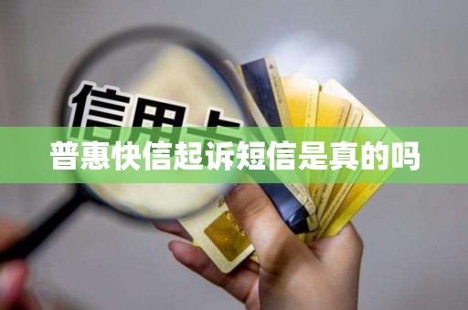 普惠快信起诉短信是真的吗