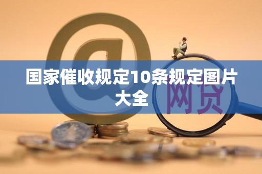 国家催收规定10条规定图片大全