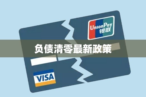负债清零最新政策