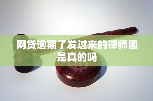 网贷逾期了发过来的律师函是真的吗