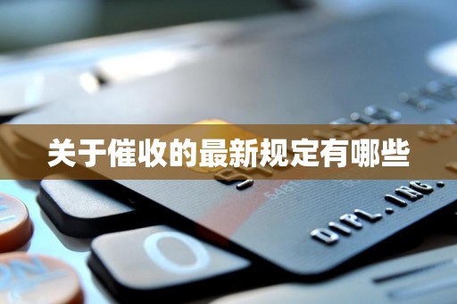 关于催收的最新规定有哪些