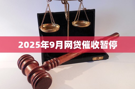 2025年9月网贷催收暂停