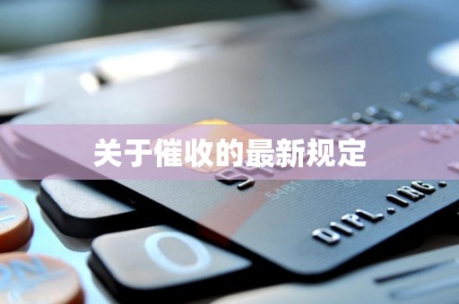 关于催收的最新规定