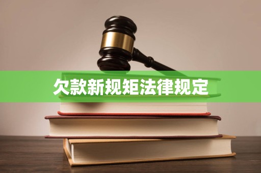 欠款新规矩法律规定