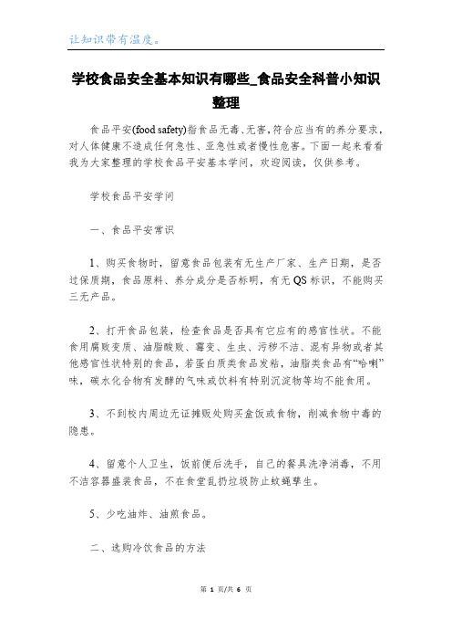 学校食品安全基本知识有哪些_食品安全科普小知识整理