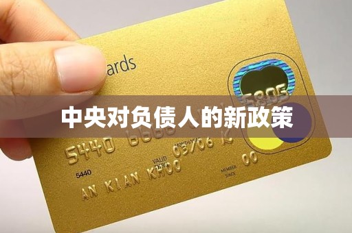中央对负债人的新政策