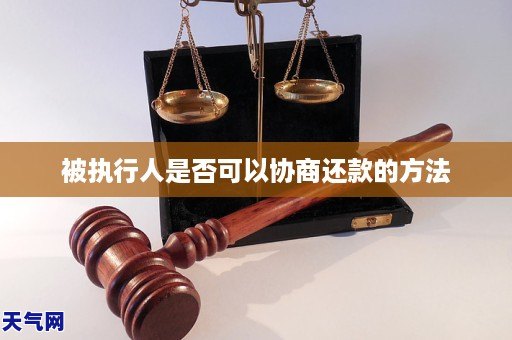 被执行人是否可以协商还款的方法