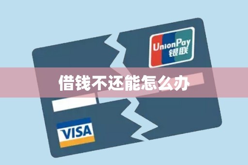 借钱不还能怎么办