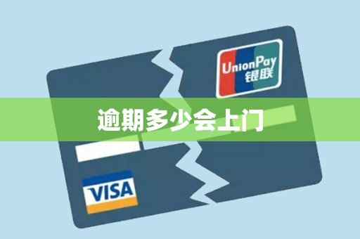 逾期多少会上门