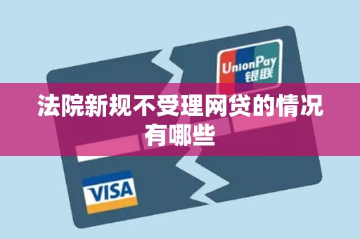 法院新规不受理网贷的情况有哪些