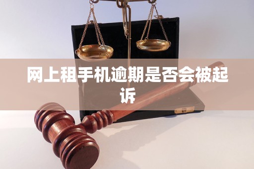 网上租手机逾期是否会被起诉