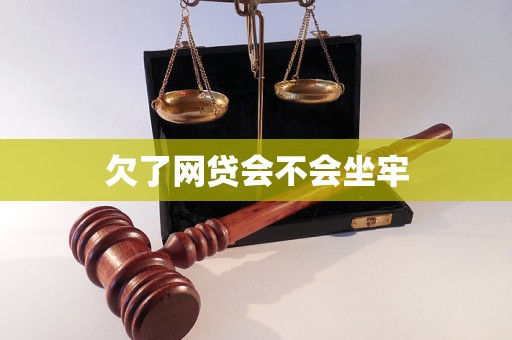 欠了网贷会不会坐牢