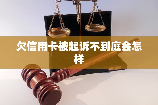 欠信用卡被起诉不到庭会怎样