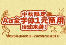 中秋限定~Aa字库全字体1元商用活动来袭!-猫啃网