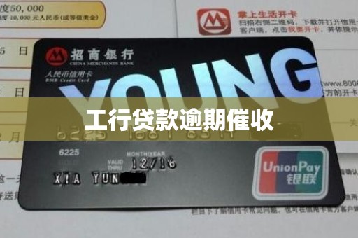 工行贷款逾期催收