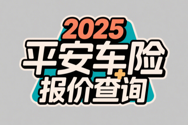 2025平安车险报价查询官网+官网入口，附平安车险2025价格表