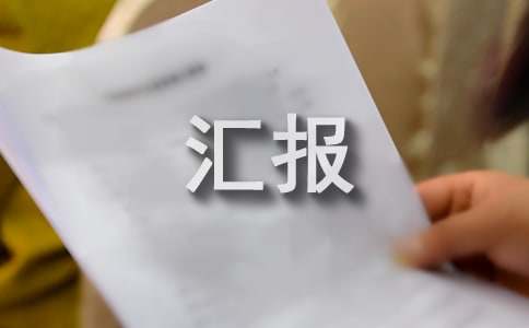 村护林防火工作汇报（通用16篇）