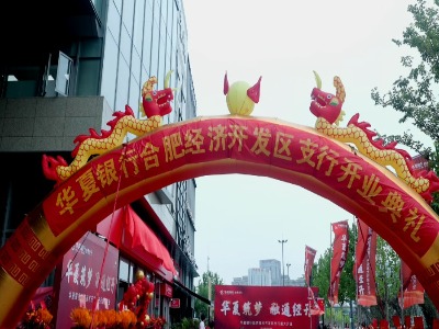 华夏银行合肥经济技术开发区支行迁址开业
