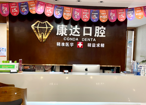 黄江康达口腔门诊部