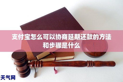 支付宝怎么可以协商延期还款的方法和步骤是什么