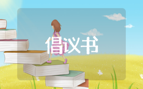 保护环境的倡议书简短 保护绿色生态环境倡议书