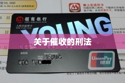 关于催收的刑法