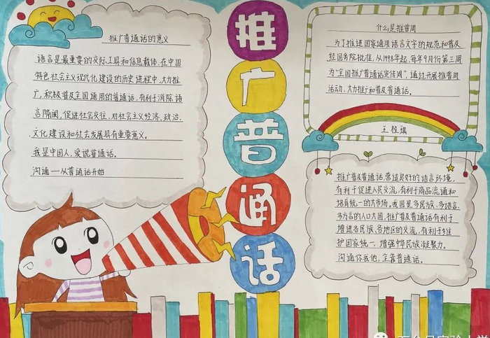推广普通话手抄报内容大全