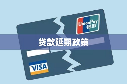 贷款延期政策
