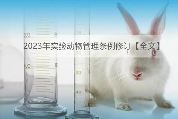 2023年实验动物管理条例修订【全文】