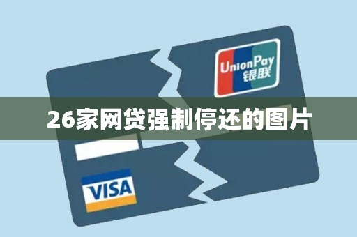 26家网贷强制停还的图片