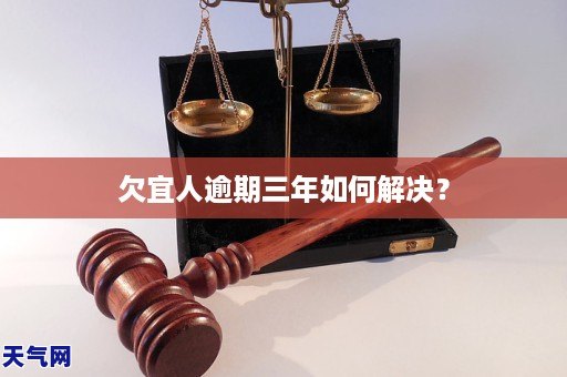 欠宜人逾期三年如何解决？